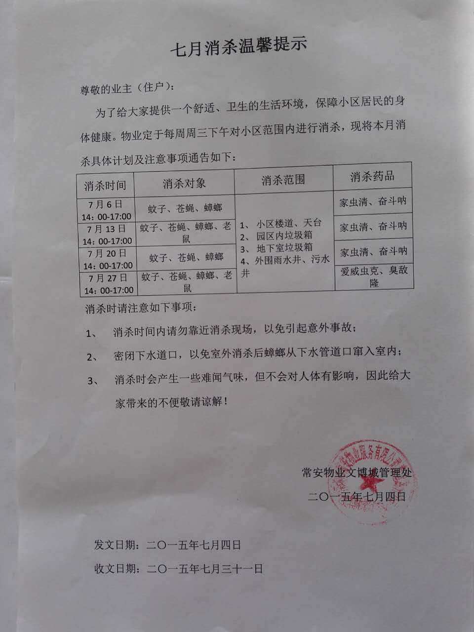 7月消杀提示.jpg