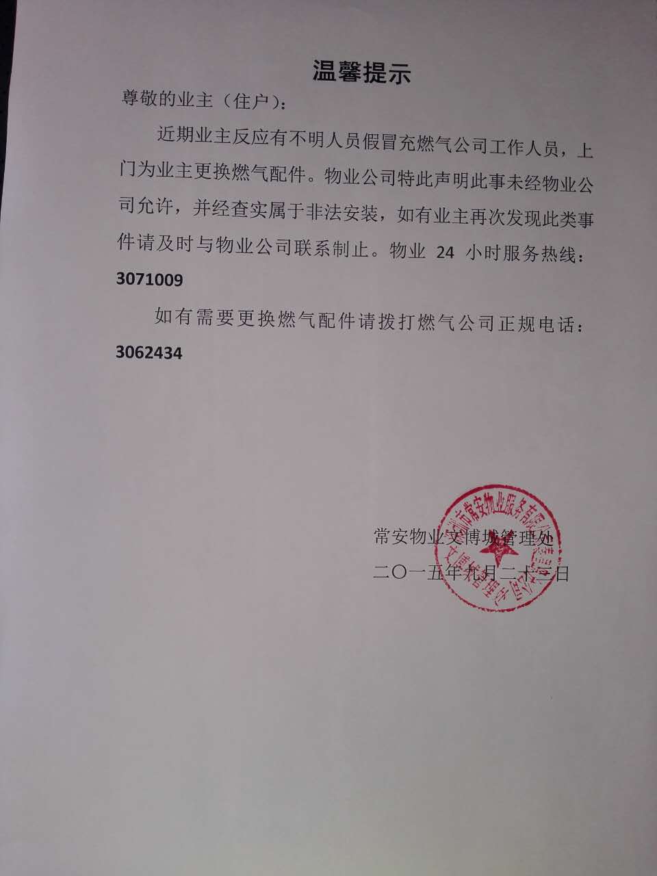 非法人员温馨提示.jpg