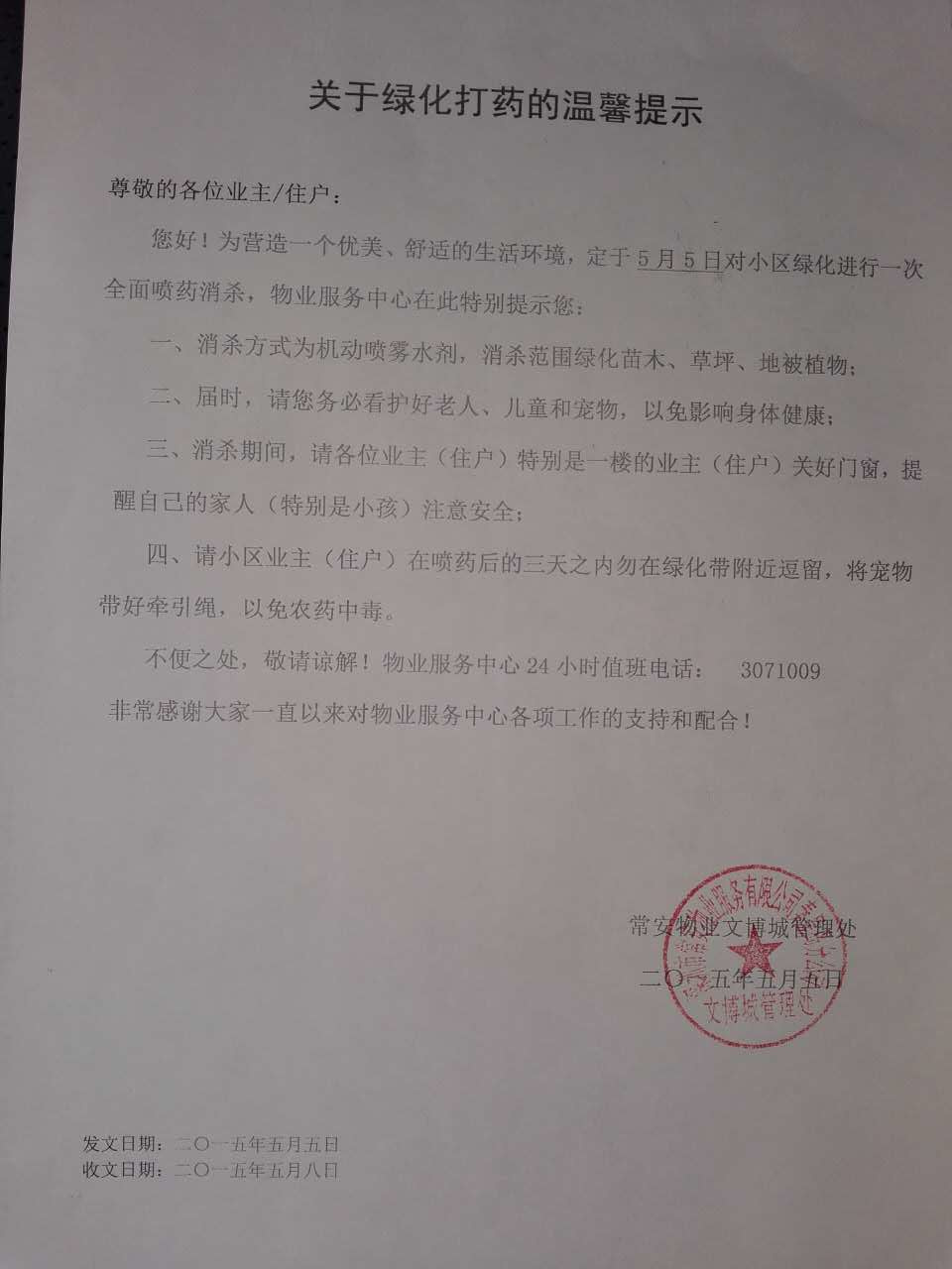 绿化打药温馨提示.jpg