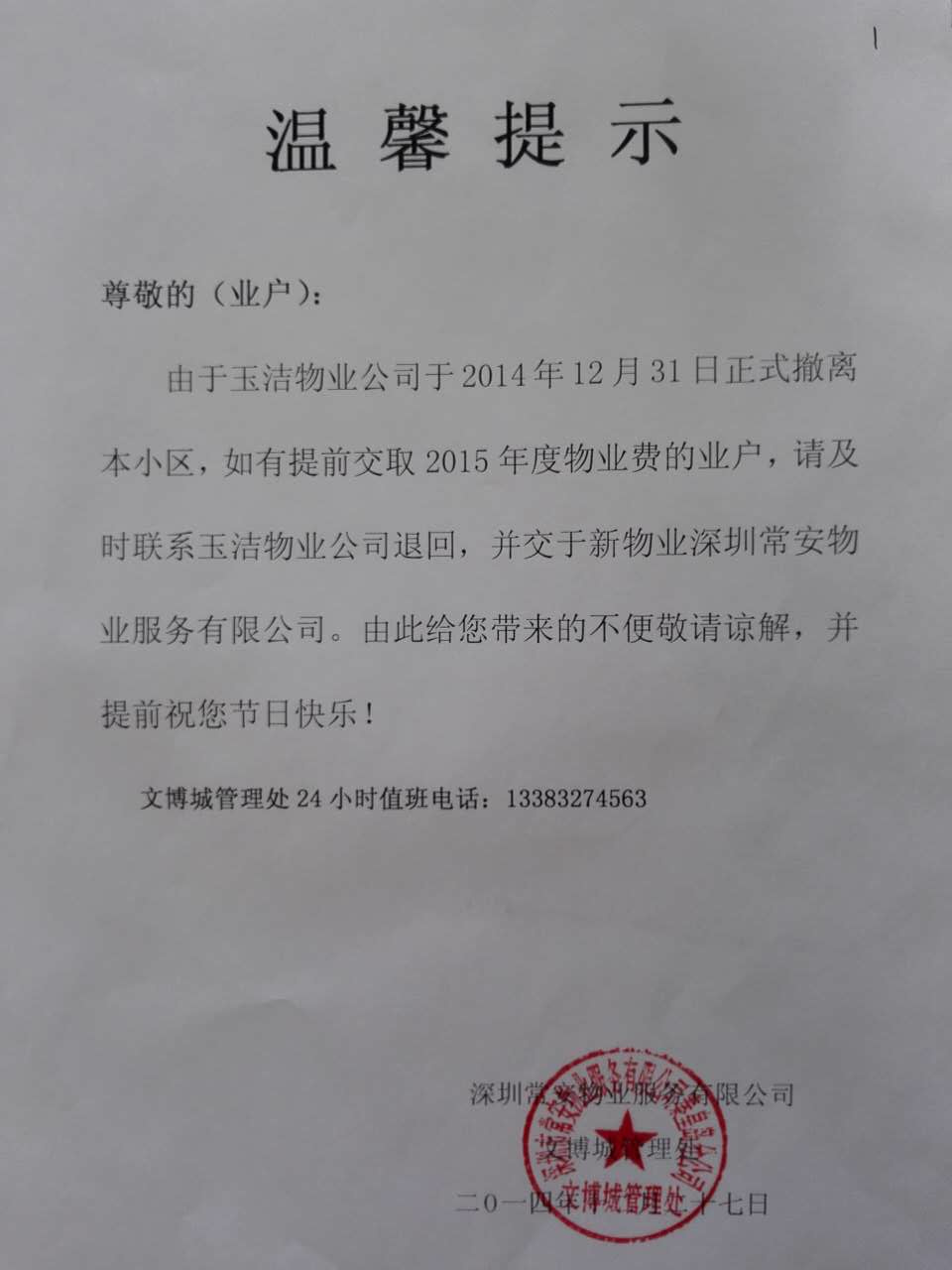 玉洁物业撤出提示.jpg